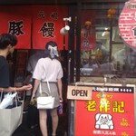 元祖豚饅頭 老祥記  - 