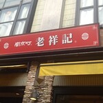 元祖豚饅頭 老祥記  - 