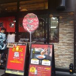 元祖豚饅頭 老祥記  - 