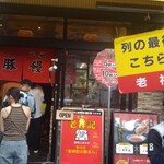 元祖豚饅頭 老祥記  - 