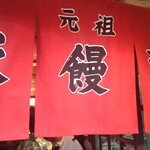 元祖豚饅頭 老祥記  - 