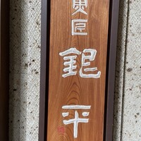 魚匠 銀平 心斎橋店 - 