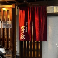味とく家 - 