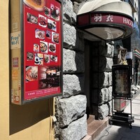 味の中華 羽衣 銀座本店 - 