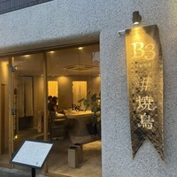 新福島焼鳥 B3 - 