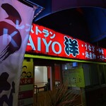 レストラン海洋 - 