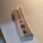 ごま鯖と明太もつ鍋 一利 - 