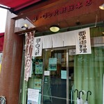 ヨーロッパ軒 総本店 - 