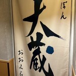 鮮魚と日本酒 魚ぽん大蔵 - 