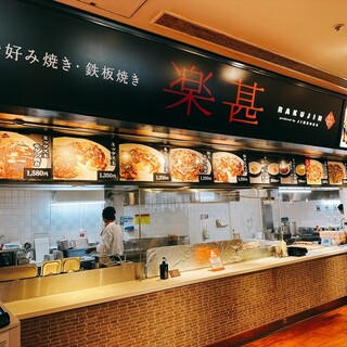 お好み焼き・鉄板焼き 楽甚_2