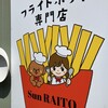 フライドポテト専門店 Sun RAITO