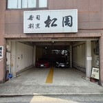 寿司 松岡 - 店舗裏の駐車場