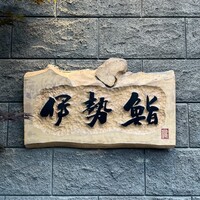 伊勢鮨 - 