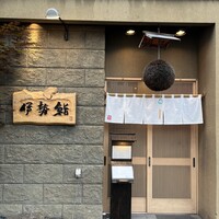 伊勢鮨 - 