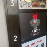 焼肉 AJITO 総本店 - 
