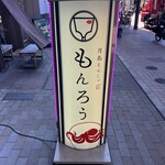 月島もんじゃ もんろう - 