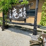 手挽きそば庵 さくら井 - 駐車場入り口の看板