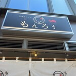 月島もんじゃ もんろう - 