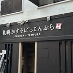 札幌かすそばtoてんぷら風土 - 