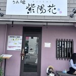 らぁ麺 紫陽花 - 