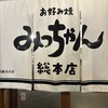 お好み焼 みっちゃん総本店 八丁堀本店