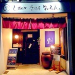 遠州屋 - 