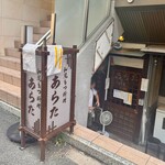 和風もつ料理 あらた - 