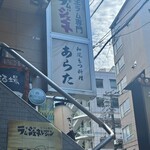 和風もつ料理 あらた - 