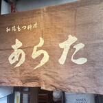 和風もつ料理 あらた - 