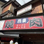 焼肉吾妻 - 