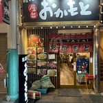 屋台おかもと - 