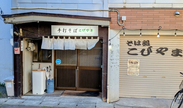 そば処 こびやま - 南小樽（そば）の写真