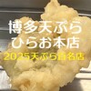 天麩羅処ひらお 本店