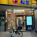 松屋 - セルフ店だよん