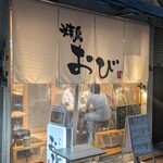 焼鳥 おび - 