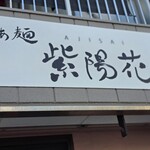 らぁ麺 紫陽花 - 