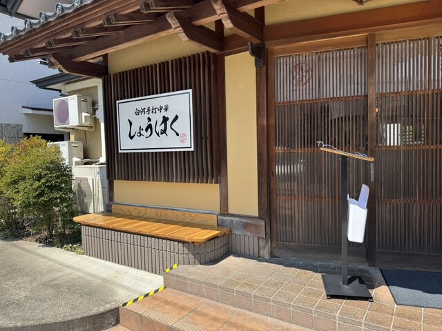 白河手打中華しょうはく - 鏡石（ラーメン）の写真