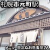 そば処 茶楽 元町店