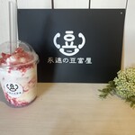 永遠の豆富屋 - 