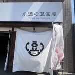 永遠の豆富屋 - 