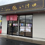 福井極生プリン専門店 いけ田 - 