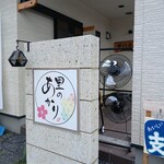 おりょうり 里のあかり - 