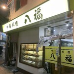 中華料理 八福 - 