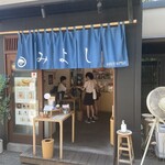 鎌倉みよし - 