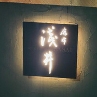 麻布淺井 - 