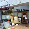 ハンバーガー TANAKA