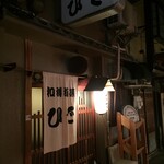 和洋酒菜 ひで - 