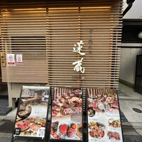 京の焼肉処 蓮蔵 - 