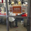 元祖ラーメン長浜家