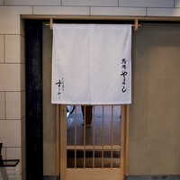 鮨処 やまと - 
